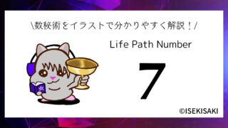 【2024年版】数秘術「7」の意味｜性格・恋愛・仕事・健康・開運・2024年の運勢まとめ